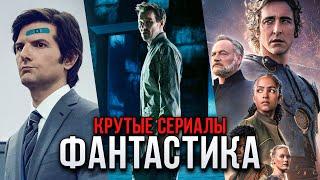 9 Крутых фантастических сериалов, которые стоит посмотреть