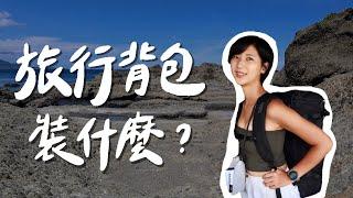 我的旅行後背包裝什麼？旅遊必帶好用小物推薦！What's in my backpack?｜林宣 Xuan Lin