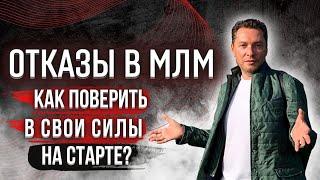 ️Отказы в МЛМ | Как поверить в свои силы ?