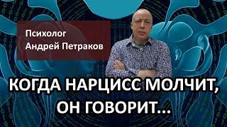 Когда нарцисс молчит, он говорит