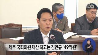 제주 국회의원 재산 최고는 김한규 '49억 원'