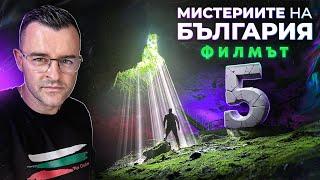 Мистериите на България - ФИЛМЪТ - част 5