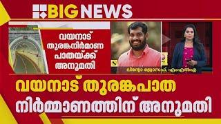 വയനാട് തുരങ്കപാത; ഇനി രണ്ട് ദിവസത്തിനുള്ളിൽ നിർമ്മാണ പ്രവൃത്തി തുടങ്ങാനാകും | Linto Joesph MLA