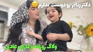 کارای روزانه و عادی توو خونه ی ما| پرستار بچه رو پیدا کردم | خرید لباس و قرتی بازی|ولاگ روزانه