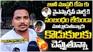 YSRCP Fans Reaction on Choreographer Jani Master Case | Latest Update | Ybrant TV