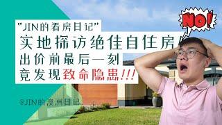 澳洲看房 | 带自住买家实地看房：这个看似完美的房子，为什么在出价前我却劝买家放弃？