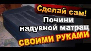 Как заклеить надувной матрас или надувную кровать своими руками