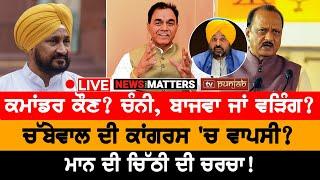 ਕਮਾਂਡਰ ਕੌਣ?  NEWS THAT MATTERS LIVE | TV PUNJAB