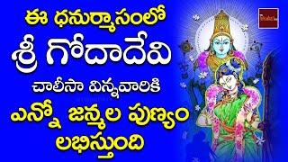 Sri Godadevi Chalisa || Dhanurmasam Devotional Songs || My Bhakthi Tv