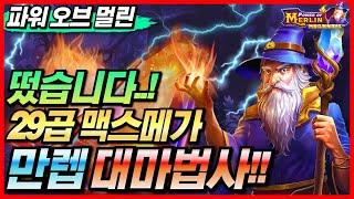 [슬롯 실시간]파워 오브 멀린 필수시청!! 막판에 역대급 그림 떴습니다!! [프라그마틱][온라인슬롯][강원랜드][슬롯머신][슬롯실시간][슬롯잭팟][순남슬롯]