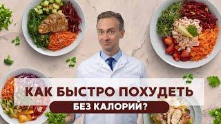 Как быстро худеть без калорий?