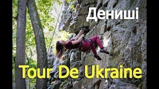 Дениші ; Дениши ; скалодром; Маєток Терещенко -"Tour de Ukraine" на Zruchno.Travel