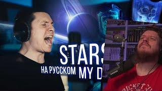 Starset - My Demons (Cover на русском | RADIO TAPOK) | РЕАКЦИЯ НА RADIO TAPOK