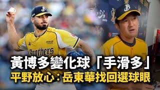 黃博多變化球「手滑多」　平野放心：岳東華找回選球眼