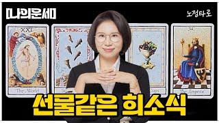 [타로] 선물같은 희소식