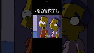 친구 부모님을 파혼시키려다 자신의 부모님을 파혼 시킨 바트