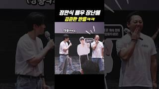 정만식 배우 장난에 김준한 반응ㅋㅋㅋ #shorts