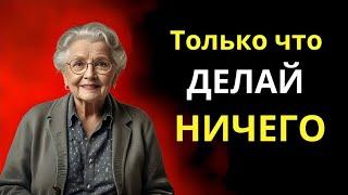 После 60 просто ничего не делайте, и это спасет вашу жизнь... | Уроки жизни