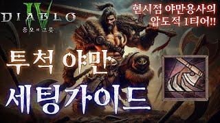 [디아블로4:시즌6] 야만용사 압도적 1티어 빌드! 오렌지 투척 야만 세팅 가이드