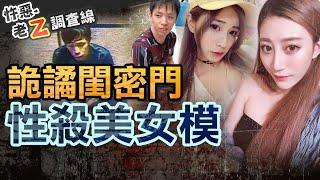 【#老Z調查線 245】忤惡!假富少劫財劫色劫命 漫天大謊騙到檢警 法官竟網開一面.. @cti52oz
