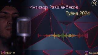 Интизор Равшанбеков туёна 2024 | intizor Ravshanbekov tuyona 2024