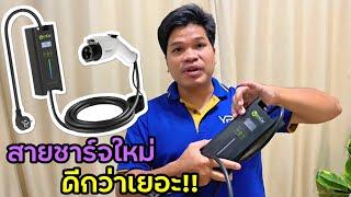 ซื้อสายชาร์จแบตรถไฟฟ้าอันใหม่ ดีกว่าสายที่แถมมาพร้อมรถเยอะเลย!! | มายรีวิว