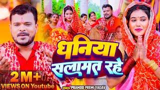 #Video | धनिया सलामत रहे | #Pramod Premi Yadav | देवी गीत - #Bhojpuri New Devi Geet Song 2024