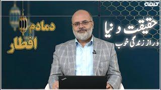 حقیقت دنیا و راز زندگی خوب | دمادم افطار | 13/03/2025