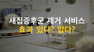 새집증후군 제거 서비스…효과 있다? 없다? / KBS뉴스(News)