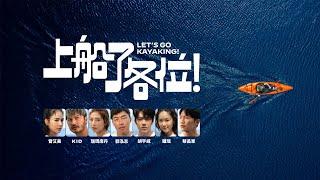 《上船了各位！》粉絲見面會現場直擊.ᐟ.ᐟ｜上船了各位