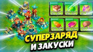 ️ СУПЕРЗАРЯДЫ И ВКУСНЫЕ ЗАКУСКИ В ОБНОВЛЕНИИ КЛЕШ ОФ КЛЕНС | КЛЕО CLASH OF CLANS