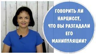 Говорить ли нарциссу, что вы разгадали его манипуляции? * Манипуляции нарцисса