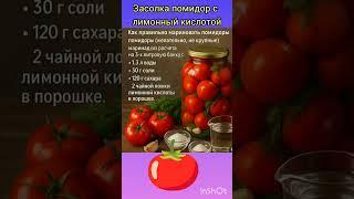 Засолка помидор с лимонный кислотой.