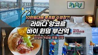 1박 10만원대로 루프탑 수영장에 조식 뷔페까지!? 부산 호캉스 호텔 라마다 앙코르 바이 윈덤 부산역 후기!