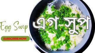 ডিম সুপ খুব কম উপকরনে/Egg Soup/Egg drop soup.