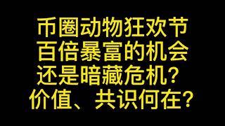 币圈动物狂欢节，百倍暴富的机会还是暗藏危机？价值、共识何在？#比特币​#区块链​#数字货币​#币圈​#合约​#猪币#Bitcoin#Shib币#狗狗币#PIG