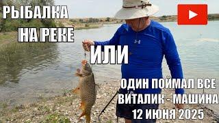 РЫБАЛКА НА РЕКЕ ИЛИ МЫ ЛОВИЛИ, А ВИТАЛИК — ПОЙМАЛ. САЗАН 3 + кг. НОВОЕ МЕСТО. КУКСИ 12 ИЮНЯ 2025 ГОД