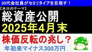 【資産公開】2025年4月末　平凡会社員の総資産
