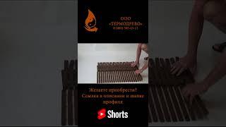 Деревянный коврик стандарт 80х80#Shorts #термодерево #мебельнаяфабрика #термодревесина #мебель