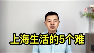 2024年已經過去了大半，聊聊在上海生活的5個難