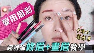 [新手] 愛用眉彩＋修眉毛＋高低眉畫眉毛詳細教學 Eyebrows Tutorial | 沛莉 Peri