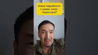 Видео Бишимбаева: Новые подробности о нравах элиты?