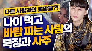 늦바람?! 바람피는 사람의 특징과 관상!! 불륜,바람피는 남자,여자들!!/ 나이먹고 바람피는 사람들은? [묘화신당]