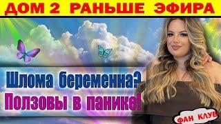 Дом 2 новости 23 ноября. Елена Шлома заявила о беременности. Вся поляна за этим наблюдает