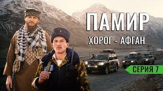 ПРОБЛЕМЫ У ГРАНИЦЫ С АФГАНИСТАНОМ. ЗАДЕРЖАНЫ ПОГРАНИЧНИКАМИ ТАДЖИКИСТАНА. РЕМОНТ В ХОРОГЕ. ПАМИР #7