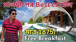 Best Hotels Beside of Maldives Beach | Budget Hotels in Maldives | Bishal Lifestyle Vlog