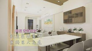 年代『點亮新臺灣』羽匠空間設計—創造空間藝術 秉持匠人之道