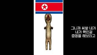 scp 북조선 땅콩이 파괴자