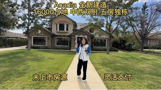 夫妻看房Arcadia以北全新建造未上市房源 占地16000尺 中西双厨 还能灵活支付 5分钟内直达阿凯迪亚Mall，高尔夫球场，马场和Arcadia High