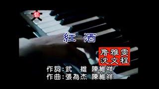 詹雅雯, 沈文程 - 紅酒